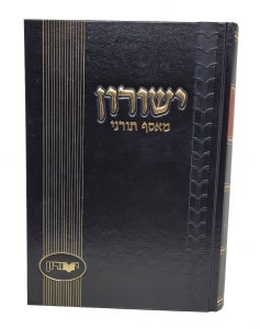 Picture of Yeshurun Volume 47 [Hardcover]